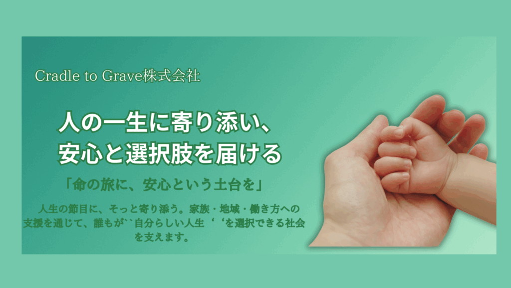 Cradle to Grave株式会社のコンセプト画像②